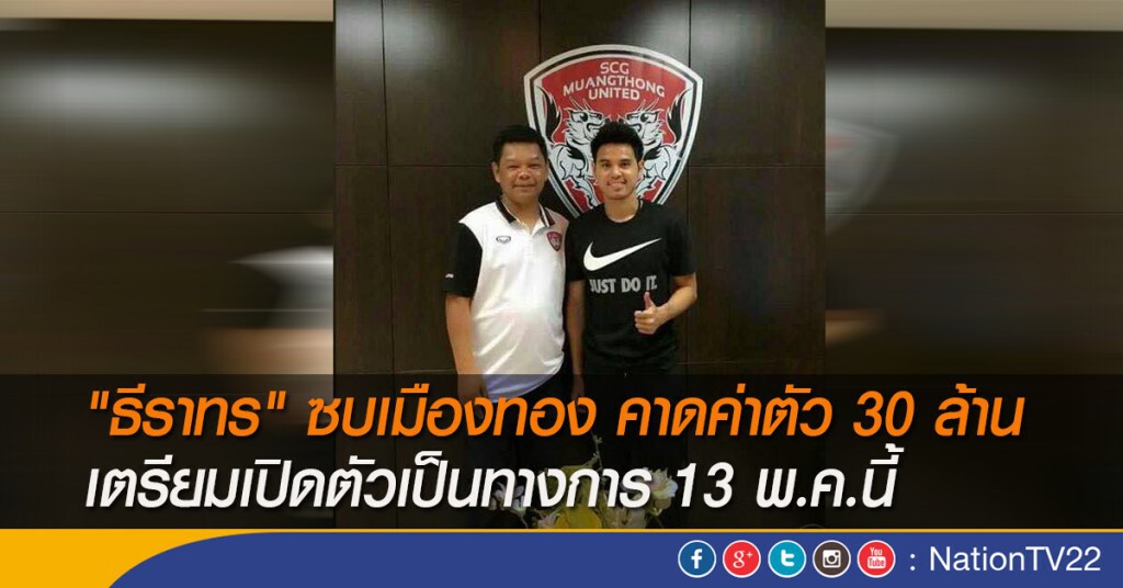 "ธีราทร" ซบเมืองทอง คาดค่าตัว 30 ล้าน เตรียมเปิดตัวทางการ 13 พ.ค.นี้ "ธีราทร" ซบเมืองทอง คาดค่าตัว 30 ล้าน เตรียมเปิดตัวทางการ 13 พ.ค.นี้