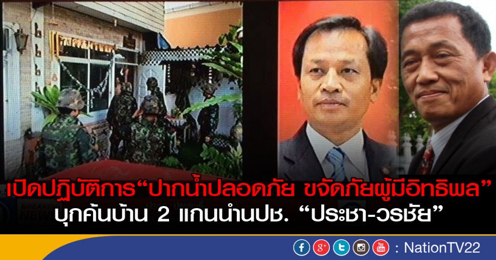 บุกค้นบ้าน 2 แกนนำนปช. "ประชา-วรชัย" บุกค้นบ้าน 2 แกนนำนปช. "ประชา-วรชัย"