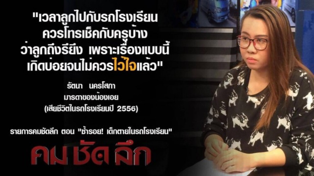 "คม ชัด ลึก" ซ้ำรอย!เด็กตายในรถโรงเรียน