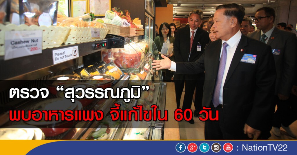 ตรวจ "สุวรรณภูมิ" พบอาหารแพง จี้แก้ไขใน 60 วัน