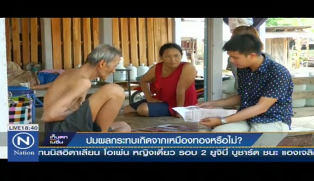 ปมผลกระทบ เกิดจากเหมืองทองหรือไม่?