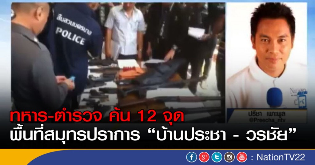 ทหาร-ตำรวจ ค้น 12 จุด พื้นที่สมุทรปราการ บ้านประชา - วรชัย ทหาร-ตำรวจ ค้น 12 จุด พื้นที่สมุทรปราการ บ้านประชา - วรชัย