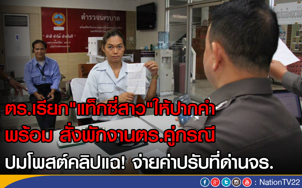 ตร.เรียก"แท็กซี่สาว"ให้ปากคำ
พร้อม สั่งพักงานตร.คู่กรณี 
ปมโพสต์คลิปแฉ! จ่ายค่าปรับที่ด่านจร.
