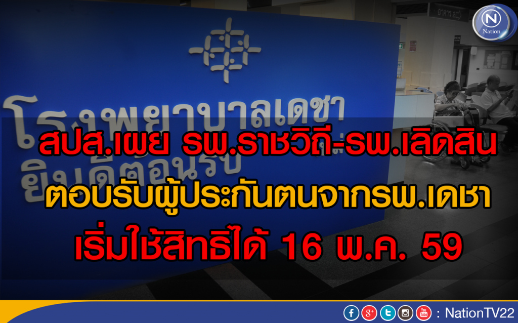 รพ.ราชวิถี-รพ.เลิดสิน ตอบรับผู้ประกันตนจากรพ.เดชา