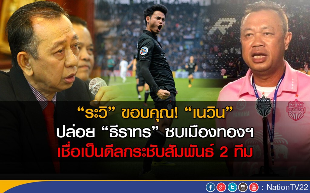 "ระวิ"ขอบคุณ! "เนวิน"  ปล่อย"ธีราทร" ซบเมืองทองฯ เชื่อเป็นดีลกระชับสัมพันธ์ 2 ทีม