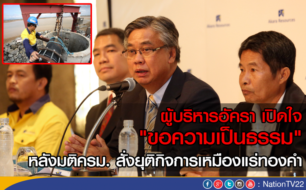 ผู้บริหารอัครา "เปิดใจ ขอความเป็นธรรม"