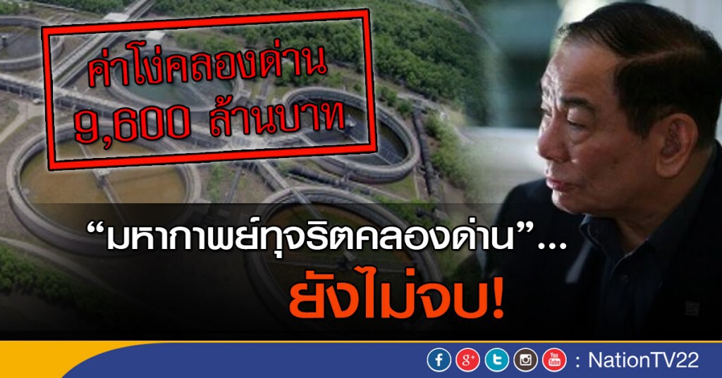 "มหากาพย์ทุจริตคลองด่าน".. ยังไม่จบ