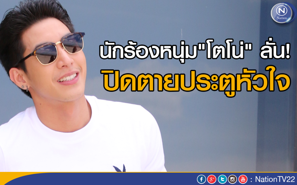 นักร้องหนุ่ม "โตโน่" ลั่น! ปิดตายประตูหัวใจ นักร้องหนุ่ม "โตโน่" ลั่น! ปิดตายประตูหัวใจ