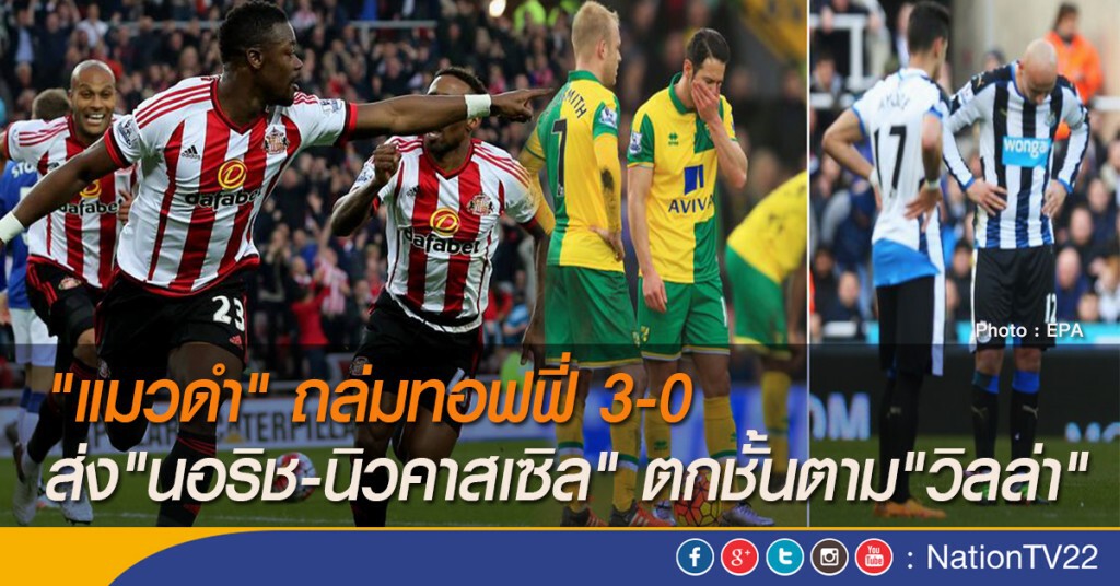 "แมวดำ" ถล่มทอฟฟี่ 3-0 ส่ง"นิวคาสเซิล-นอริช" ตกชั้นตาม"วิลล่า"