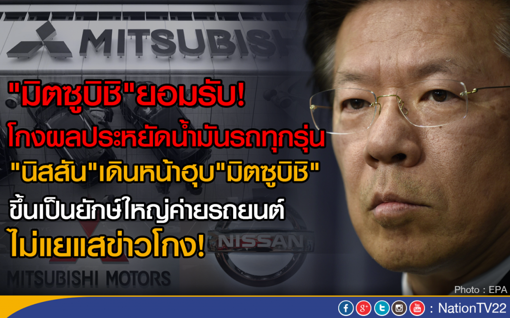 "นิสสัน"เดินหน้าฮุบ"มิตซูบิชิ"ขึ้นเป็นยักษ์ใหญ่ค่ายรถยนต์ 
ไม่สนข่าวโกงผลประหยัดน้ำมันรถทุกรุ่น