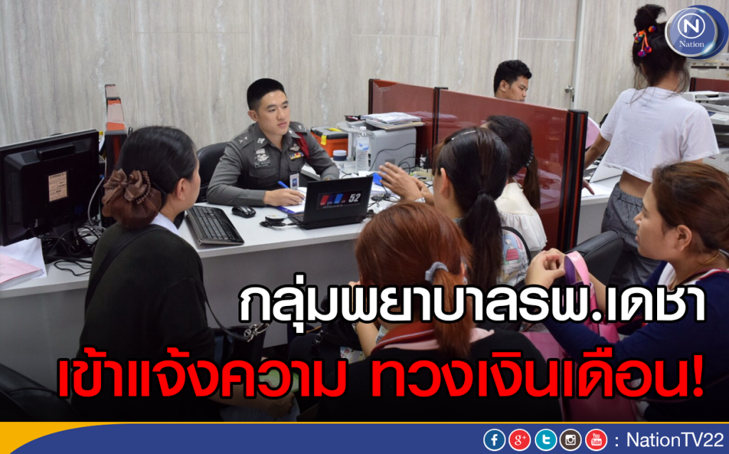 กลุ่มพยาบาลรพ.เดชา เข้าแจ้งความทวงเงินเดือน!