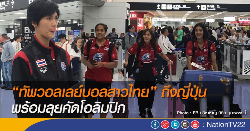 ทัพวอลเลย์บอลสาวไทย ถึงญี่ปุ่น พร้อมลุยคัดโอลิมปิก