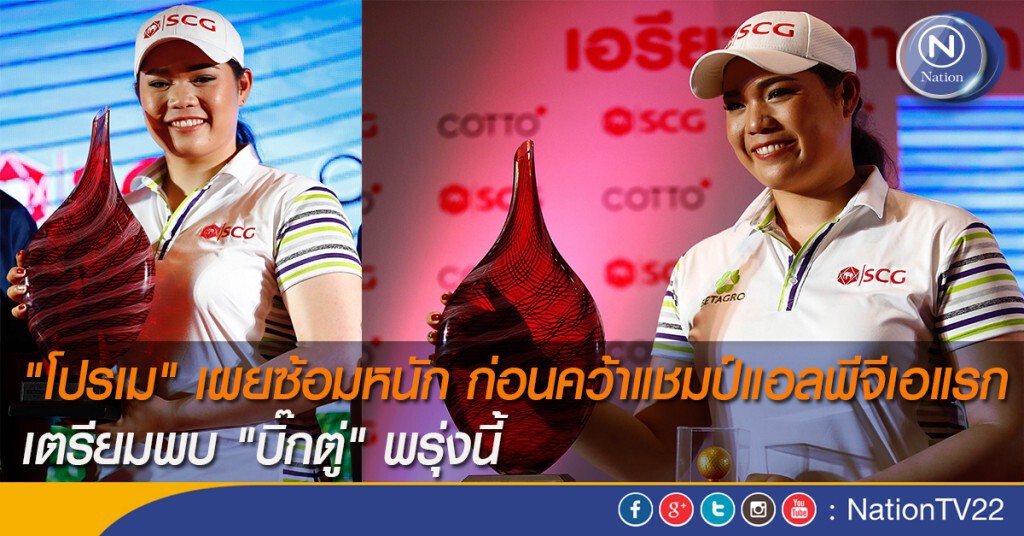 "โปรเม" เผยซ้อมหนัก ก่อนคว้าแชมป์แอลพีจีเอแรก เตรียมพบ "บิ๊กตู่" พรุ่งนี้