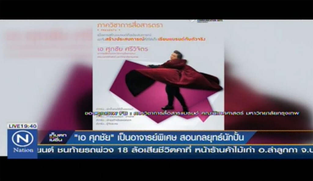 "เอ ศุภชัย" ขึนแท่นอาจารย์พิเศษ สอนกลยุทธ์นักปั้น