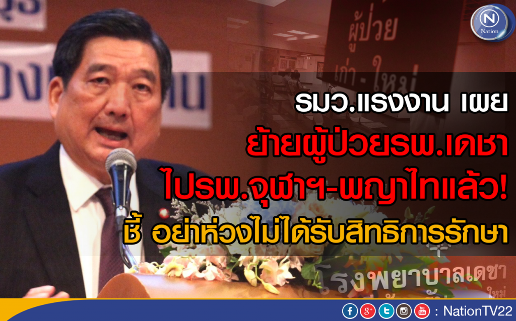 รมว.แรงงาน เผย ย้ายผู้ป่วยรพ.เดชา
ไปรพ.จุฬาฯ-พญาไทแล้ว! รมว.แรงงาน เผย ย้ายผู้ป่วยรพ.เดชา
ไปรพ.จุฬาฯ-พญาไทแล้ว!