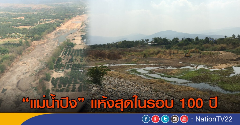 "แม่น้ำปิง" แห้งสุดในรอบ 100 ปี