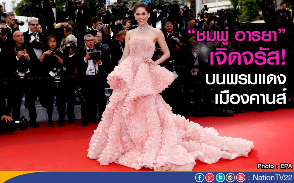 "ชมพู่ อารยา"  เจิดจรัส!  บนพรมแดงเมืองคานส์