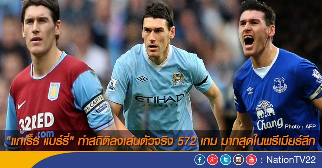 "แกเร็ธ แบร์รี่" ทำสถิติลงเล่นตัวจริง 572 เกม มากสุดในพรีเมียร์ลีก "แกเร็ธ แบร์รี่" ทำสถิติลงเล่นตัวจริง 572 เกม มากสุดในพรีเมียร์ลีก