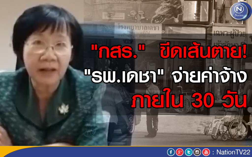 "กสร." ขีดเส้นตาย "รพ.เดชา" จ่ายค่าจ้าง ภายใน 30 วัน "กสร." ขีดเส้นตาย "รพ.เดชา" จ่ายค่าจ้าง ภายใน 30 วัน