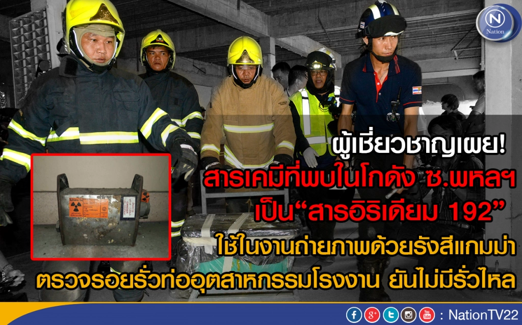 เผยสารเคมีที่พบในโกดัง ซ.พหลฯ เป็น"สารอิริเดียม 192" เผยสารเคมีที่พบในโกดัง ซ.พหลฯ เป็น"สารอิริเดียม 192"