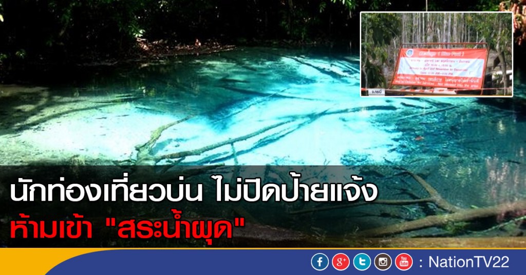 นักท่องเที่ยวบ่น "ปิดสระน้ำผุด" ไม่ประกาศแจ้งตั้งแต่ด่านฯ นักท่องเที่ยวบ่น "ปิดสระน้ำผุด" ไม่ประกาศแจ้งตั้งแต่ด่านฯ