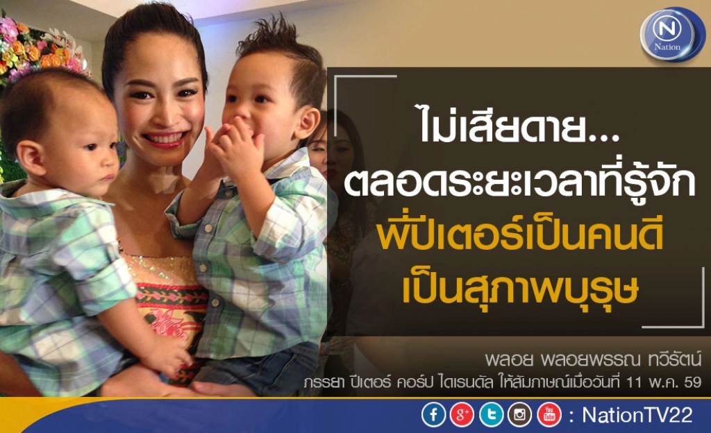 "พลอย" เปิดใจทั้งน้ำตาครั้งแรก หลัง "ปีเตอร์"ลั่นวาจาขอหย่า!