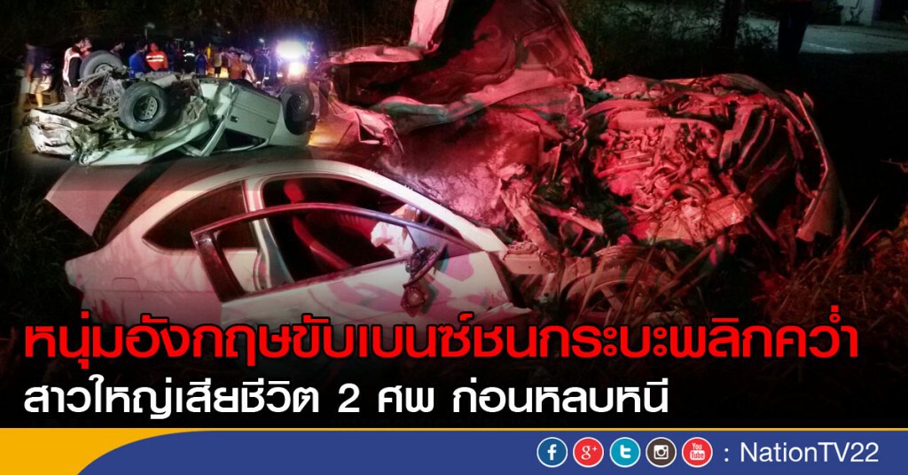 หนุ่มอังกฤษขับเบนซ์ชนกระบะพลิกคว่ำ สาวใหญ่เสียชีวิต 2 ศพ หนุ่มอังกฤษขับเบนซ์ชนกระบะพลิกคว่ำ สาวใหญ่เสียชีวิต 2 ศพ