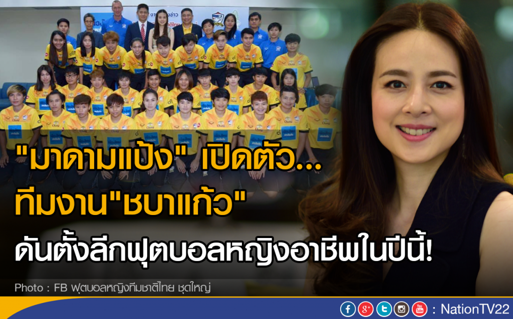 "มาดามแป้ง" เปิดตัวทีมงานบอลหญิงทีมชาติ "มาดามแป้ง" เปิดตัวทีมงานบอลหญิงทีมชาติ