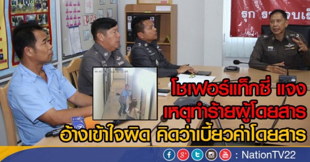 โชเฟอร์แท็กซี่ ให้ข้อมูล ตร.แจงเหตุเข้าใจผิดคิดว่า ผู้โดยสารจะหนีไม่จ่ายเงิน