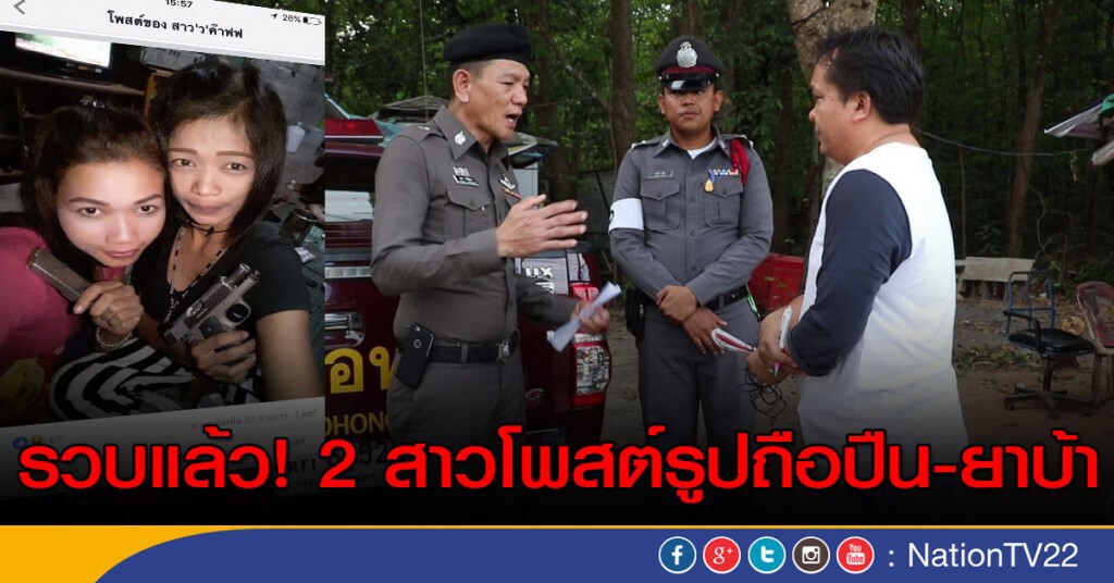 กองปราบ รวบสาวโพสต์รูปถือปืน-ยาบ้า ที่อ.เทพา จ.สงขลา กองปราบ รวบสาวโพสต์รูปถือปืน-ยาบ้า ที่อ.เทพา จ.สงขลา