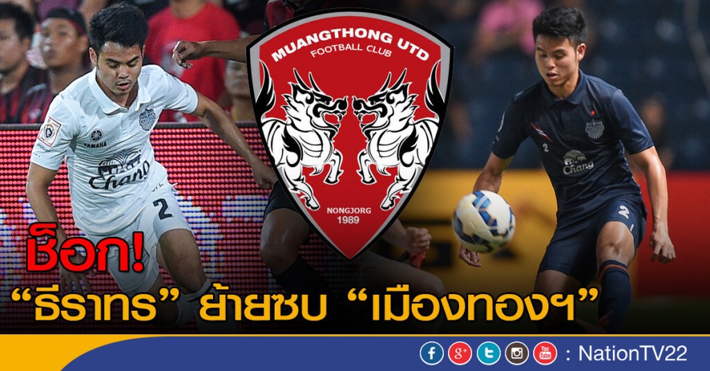 บุรีรัมย์ ปล่อยตัว! "อุ้ม- ธีราทร" กัปตันทีมชาติไทย ร่วมทีม เอสซีจีเมืองทองฯ