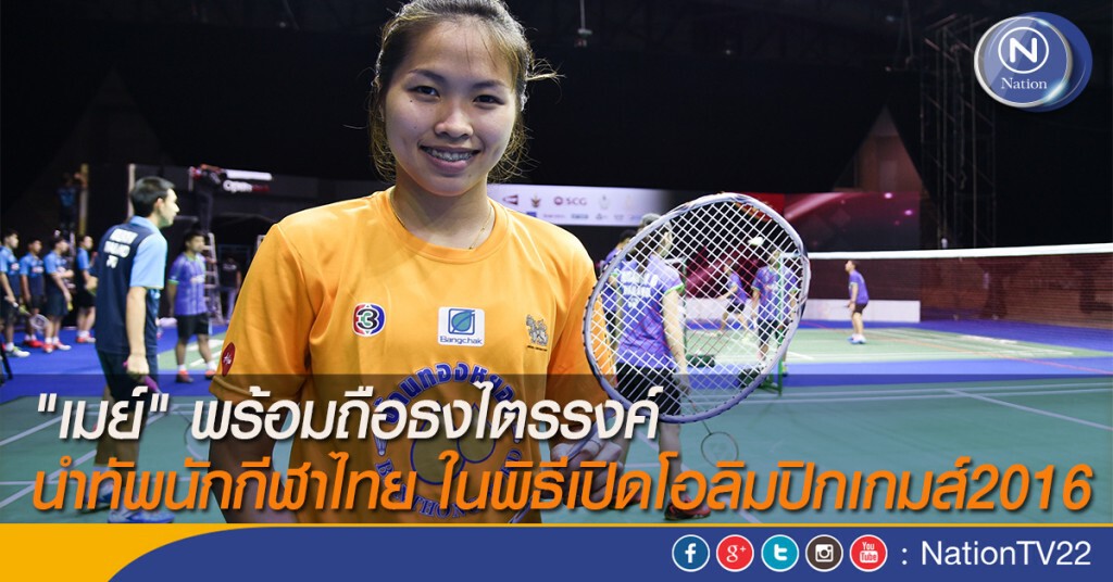 "เมย์" พร้อมถือธงไตรรงค์ นำทัพนักกีฬาไทย พิธีเปิดโอลิมปิกเกมส์2016