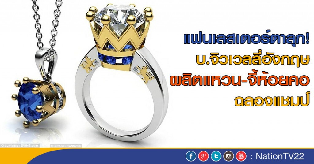 เผยโฉมแหวนเลสเตอร์ ซิตี้ เผยโฉมแหวนเลสเตอร์ ซิตี้