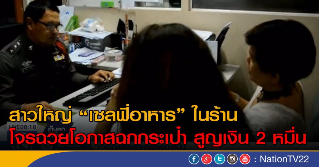 สาวใหญ่มัวเซลฟี่ถ่ายภาพอาหาร โจรฉวยโอกาสฉกกระเป๋า สูญเงิน 2 หมื่น