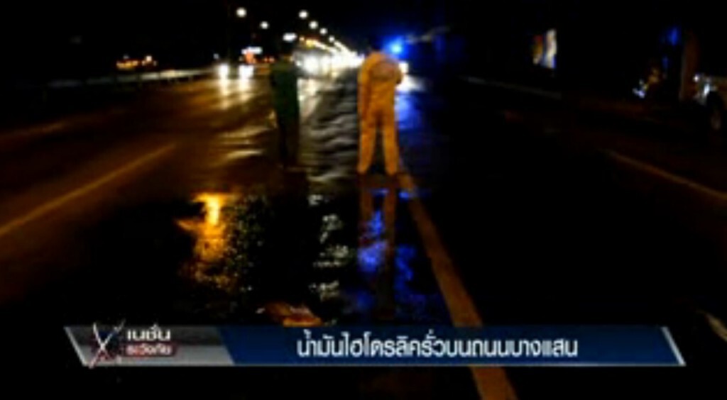 เนชั่นระวังภัย - น้ำมันไฮโดรลิครั่วเกลื่อนถนนบางแสน