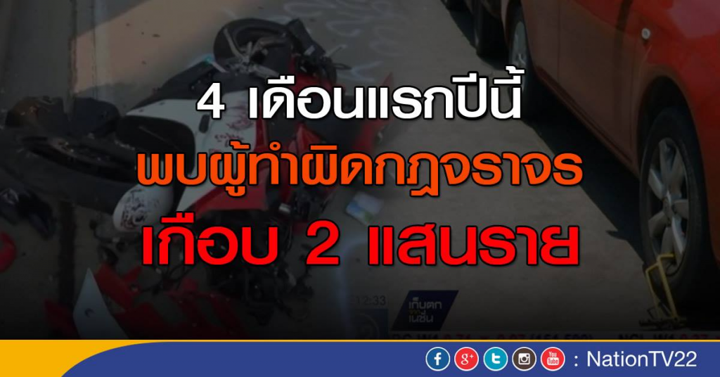 4 เดือนพบผู้ทำผิดกฎจราจรเกือบ 2 แสนราย