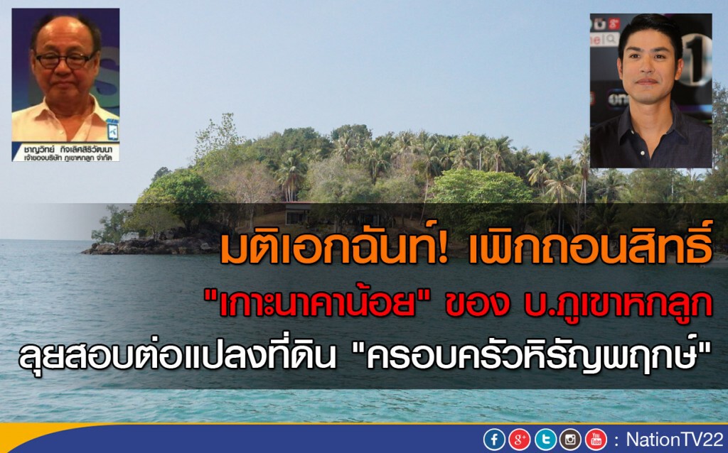 มติเอกฉันท์! เพิกถอนสิทธิ์ "เกาะนาคาน้อย" ของ บ.ภูเขาหกลูก