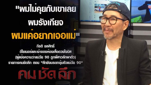 "คม ชัด ลึก"  ศึกชิงมรดกอุ้มตัวแม่วัย 90
