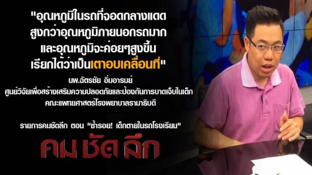 "คม ชัด ลึก" ซ้ำรอย!เด็กตายในรถโรงเรียน