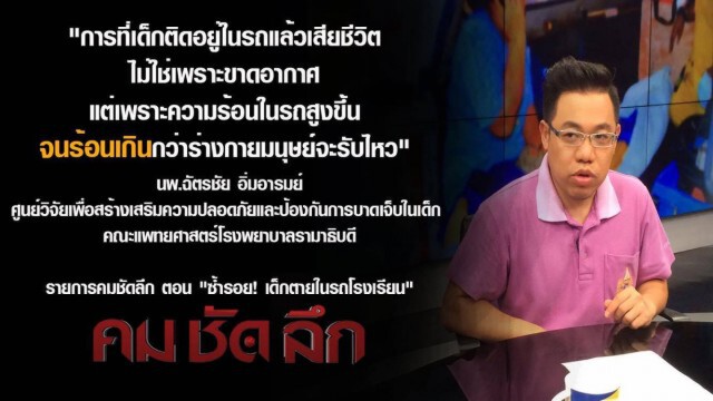 "คม ชัด ลึก" ซ้ำรอย!เด็กตายในรถโรงเรียน