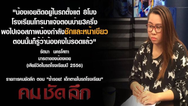 "คม ชัด ลึก" ซ้ำรอย!เด็กตายในรถโรงเรียน