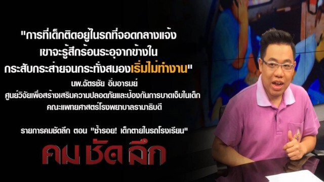 "คม ชัด ลึก" ซ้ำรอย!เด็กตายในรถโรงเรียน