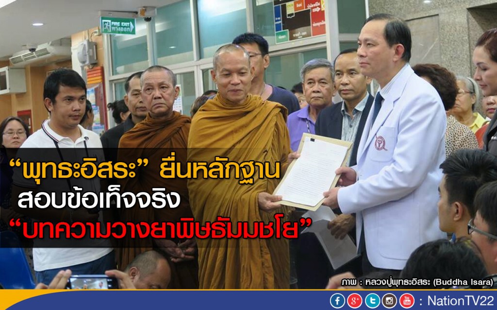 "พุทธะอิสระ" ยื่นหลักฐาน สอบข้อเท็จจริง "บทความวางยาพิษธัมมชโย"