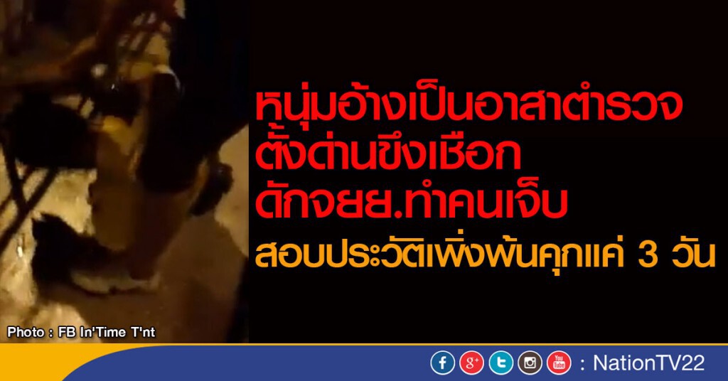 หนุ่มอ้างเป็นอาสาตำรวจ 
ตั้งด่านขึงเชือกดักจยย.ทำคนเจ็บ
สอบประวัติเพิ่งพ้นคุกแค่ 3 วัน