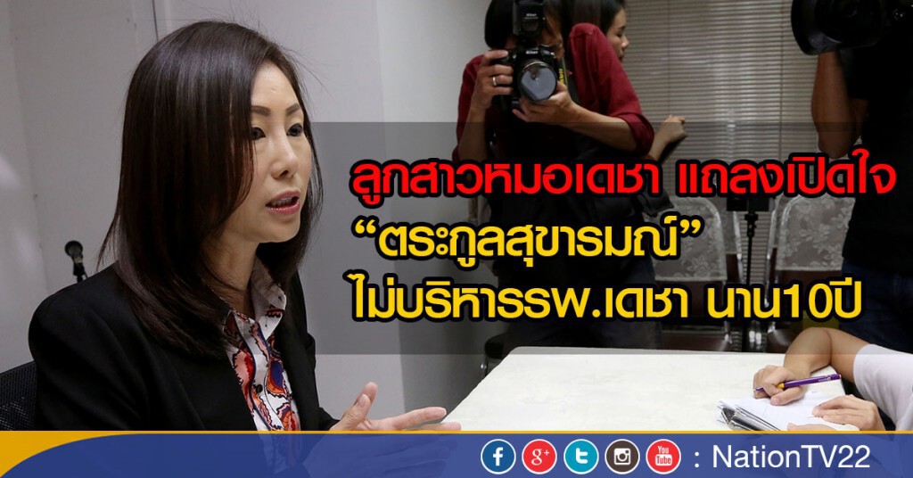 ลูกสาวหมอเดชา เปิดใจ"ตระกูลสุขารมณ์"ไม่บริหารรพ.เดชา นาน10 ปี