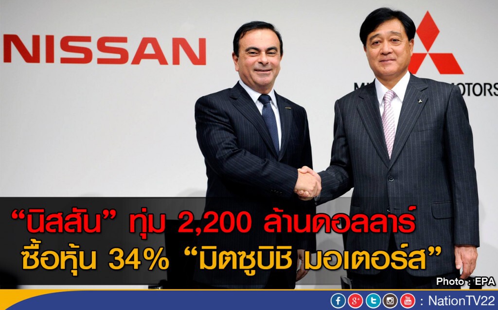 นิสสันทุ่ม 2,200 ล้านดอลลาร์ ซื้อหุ้น 34% มิตซูบิชิ นิสสันทุ่ม 2,200 ล้านดอลลาร์ ซื้อหุ้น 34% มิตซูบิชิ