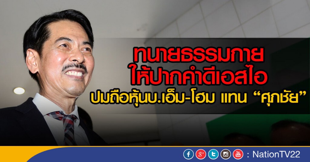 ทนายธรรมกายให้ปากคำดีเอสไอ 
ปมถือหุ้นบ.เอ็ม-โฮม แทน "ศุภชัย"