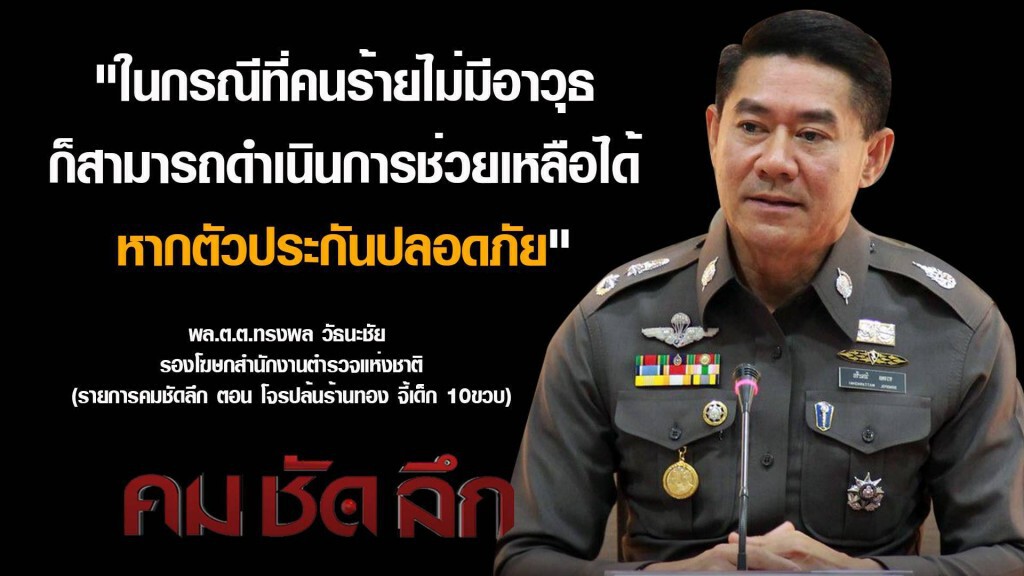 คม ชัด ลึก - โจรปล้นร้านทอง จี้เด็ก 10 ขวบ