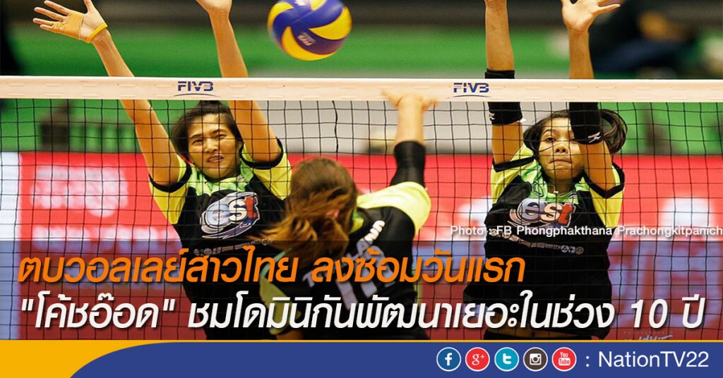 ตบวอลเลย์สาวไทย ลงซ้อมวันแรก "โค้ชอ๊อด" ชมโดมินิกันพัฒนาเยอะในช่วง 10 ปี