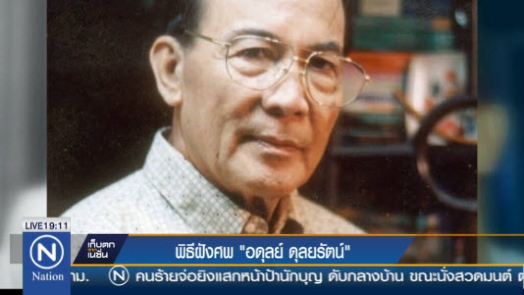 พิธีฝังศพ "อดุลย์ ดุลยรัตน์" พิธีฝังศพ "อดุลย์ ดุลยรัตน์"
